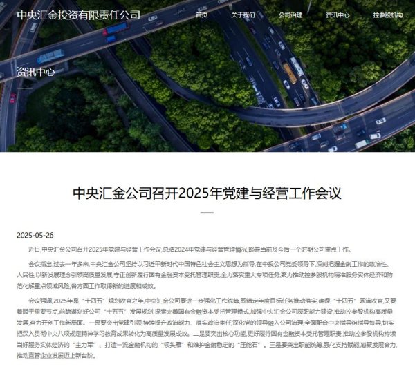 配资114门户网 中央汇金：推动控参股机构持续当好维护金融稳定的“压舱石”