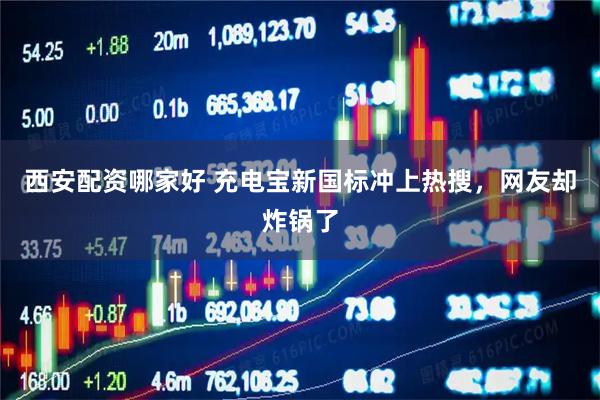 西安配资哪家好 充电宝新国标冲上热搜，网友却炸锅了